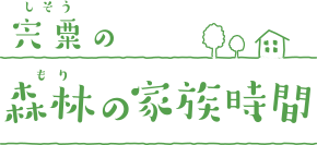 宍粟の森林の家族時間