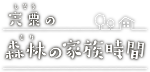 宍粟の森林の家族時間