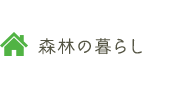 森林の暮らし