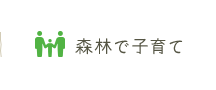 森林で子育て