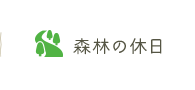 森林の休日