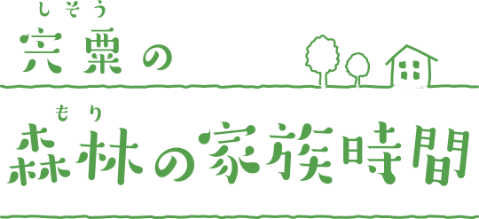 宍粟の森林の家族時間