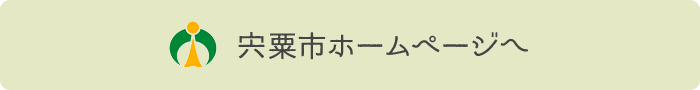 宍粟市ホームページへ
