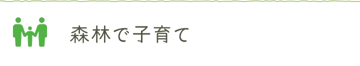 森林で子育て